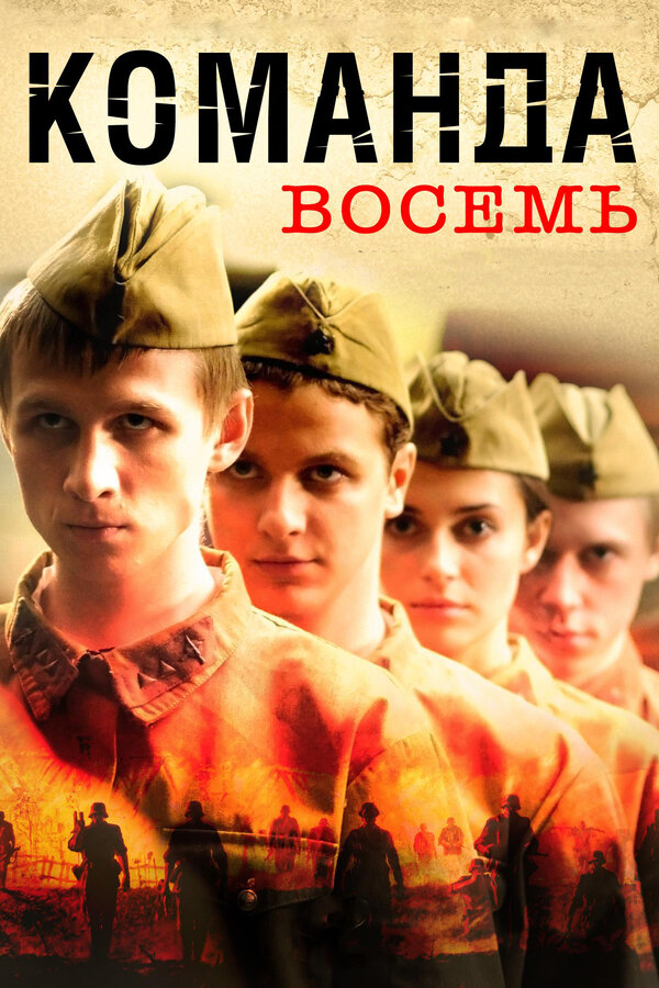 Команда восемь [S01] (2011) DVDRip