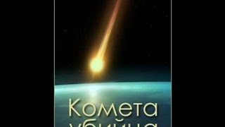 Комета-убийца (2 серии из 2) / Comet Killer  (2013) SATRip