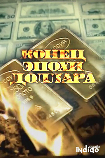 Конец эпохи доллара  (2011) SATRip