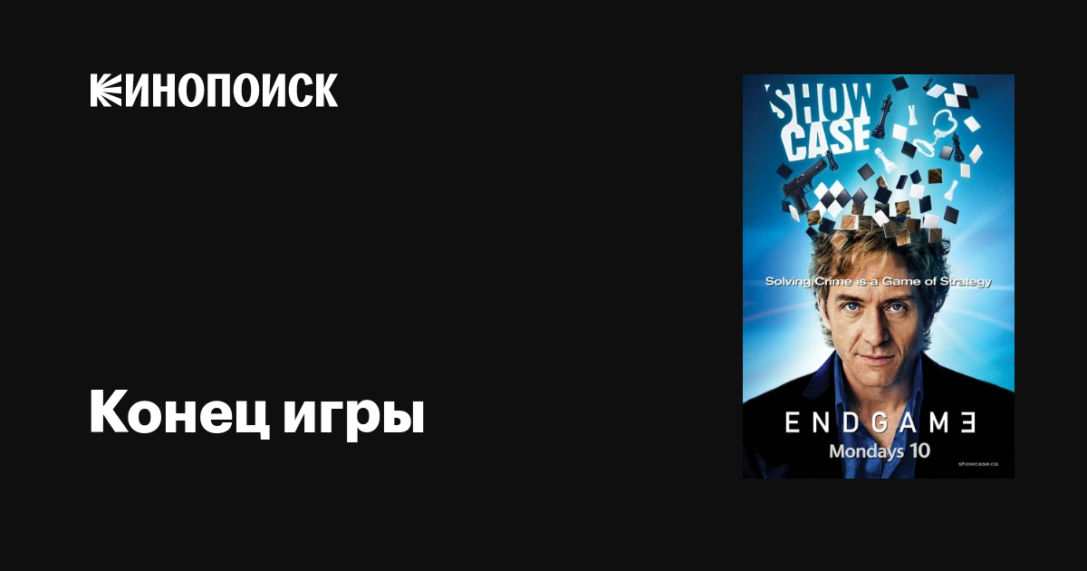 Конец игры / Endgame [сезон 01] (2011) HDTVRip