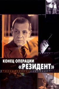Конец операции «Резидент»  (1986) DVDRip