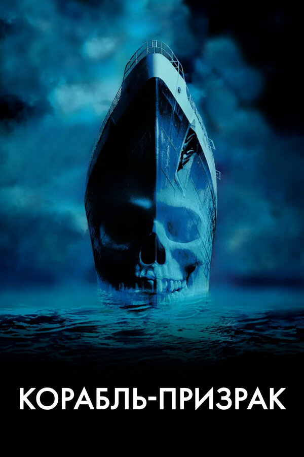 Корабль-призрак / Ghost Ship (2002) BDRip, BDRip 720p