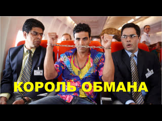 Король обмана / Tees Maar Khan  (2010) DVDRip