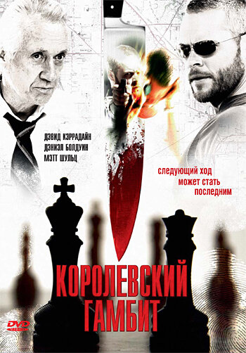 Королевский гамбит / Final Move  (2006) DVDRip