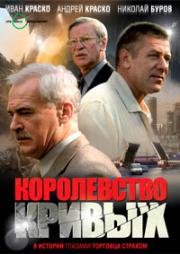 Королевство Кривых… (1-8  из 8) (2005) DVDRip