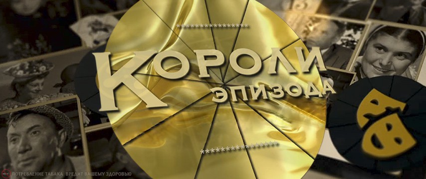 Короли эпизода [01-05] (2015) SATRip