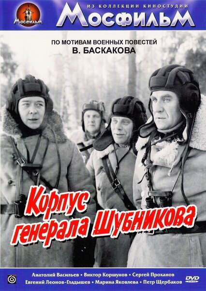 Корпус генерала Шубникова  (1980) DVDRip