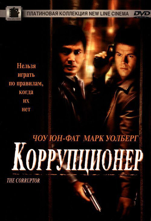 Коррупционер / The Corruptor  (1999) DVDRip
