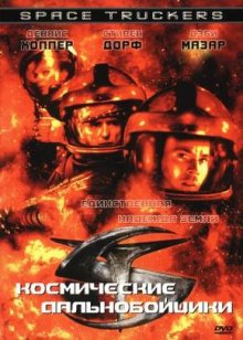 Космические дальнобойщики / Space Truckers  (1997) DVDRip