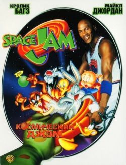 Космический джэм / Space Jam (1996) DVDRip