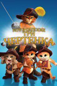 Кот в сапогах: Три Чертенка / Puss in Boots: The Three Diablos  (2011) BDRip