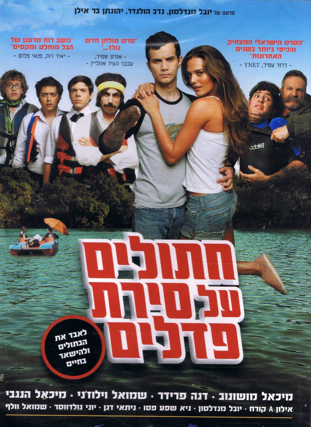 Коты на водном велосипеде / Chatulim Al Sirat Pedalim  (2011) DVDRip