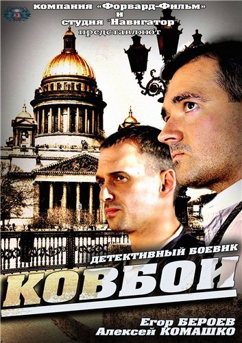 Ковбои [01-16 из 16] (2013) SATRip