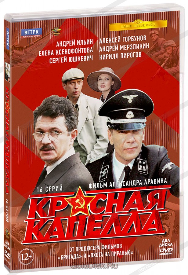 Красная капелла [ 1 — 16 из 16 ] (2004) DVDRip