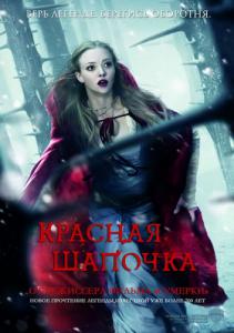 Красная шапочка / Red Riding Hood  (2011) DVDRip