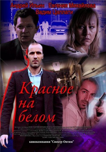 Красное на белом (4 серии из 4)  (2009) SATRip