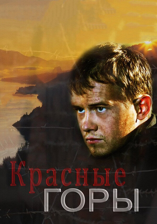 Красные горы [S01] (2013) HDTVRip-AVC