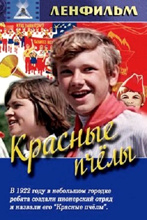 Красные пчелы  (1972) DVDRip