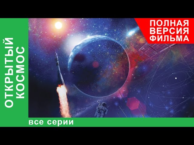 Красный космос. Секретные космические программы русских (4 серии из 4) / Red Space: The Secret Russian Space Program  (1999) SATRip