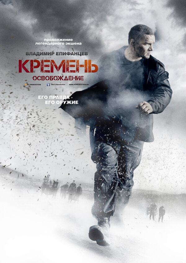 Кремень. Освобождение [01-04 из 04] (2013) DVDRip / КПК