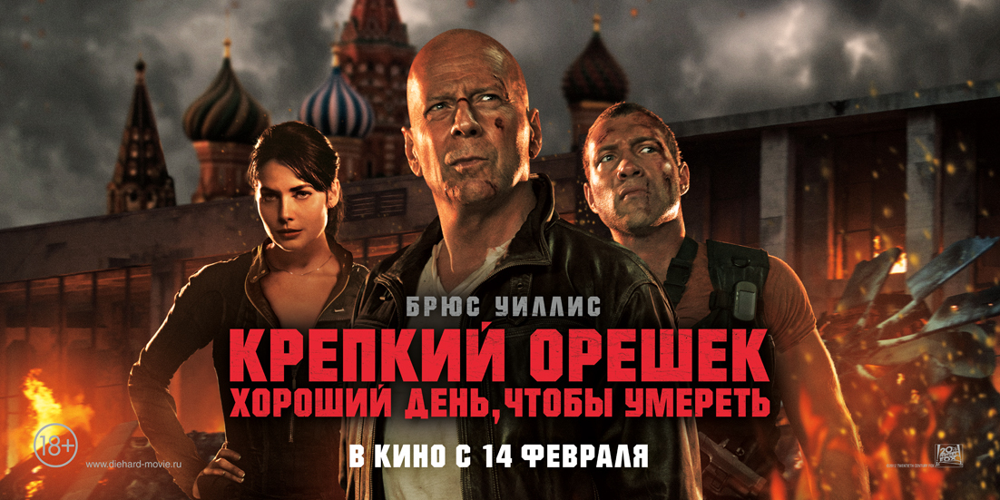 Крепкий орешек: Хороший день, чтобы умереть / A Good Day to Die Hard  (2013) HDRip