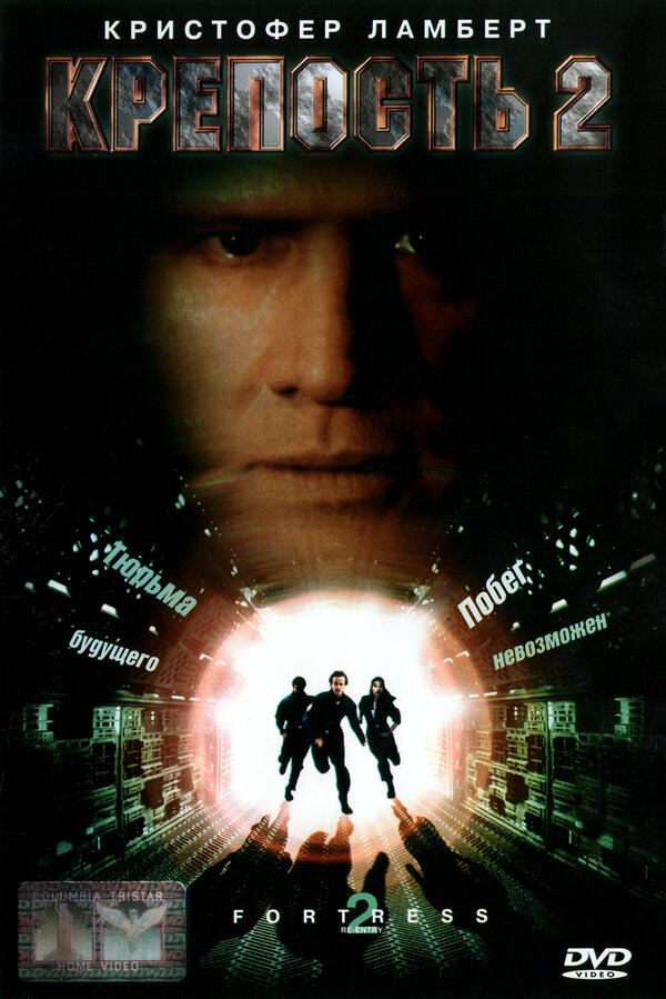 Крепость 2: Возвращение / Fortress 2  (2000) HDRip / ПМ