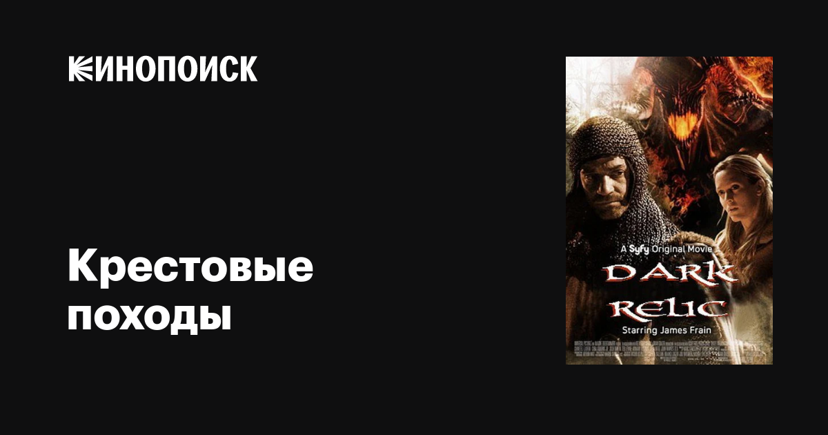 Крестовые походы / Dark Relic  (2010) HDRip