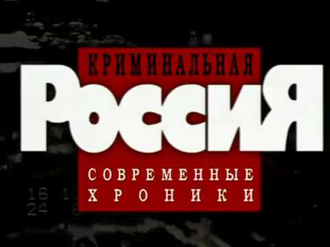 Криминальная Россия. Господин П.резидент.  (2012) TVRip