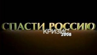 Кризис 2008. Спасти Россию  (2012) SATRip