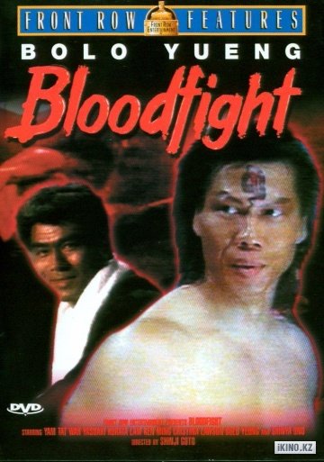 Кровавый бой / Bloodfight  (1989) DVDRip