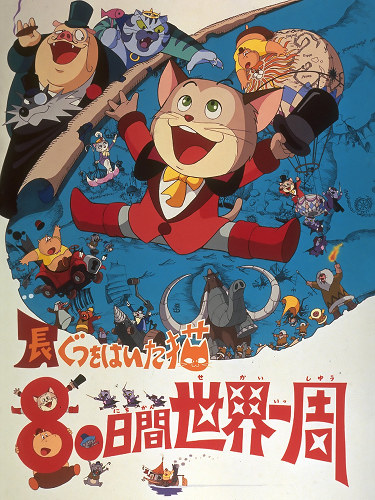 Кругосветное путешествие Кота в сапогах / Nagagutsu o haita neko: Hachijû nichikan sekai isshû  (1976) DVDRip