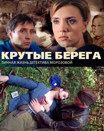 Крутые берега (14х14) (2011) SATRip