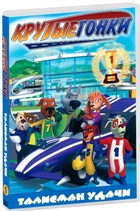 Крутые гонки: Талисман удачи / Racer Dogs (1-8) (2011) DVDRip