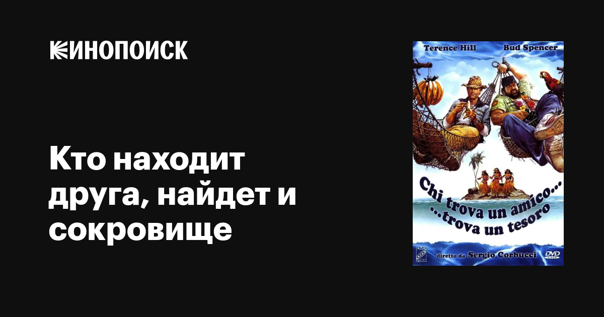 Кто находит друга, найдет и сокровище / Chi trova un amico trova un tesoro  (1981) DVDRip