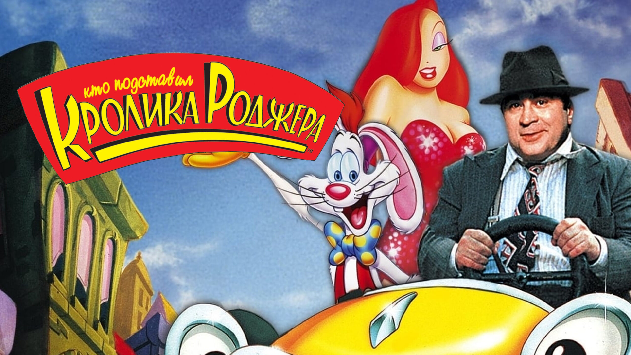 Кто подставил кролика Роджера / Who Framed Roger Rabbit  (1988) DVDRip