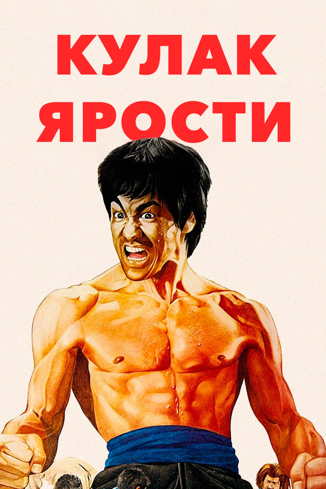 Кулак ярости / Jing wu men  (1972) DVDRip