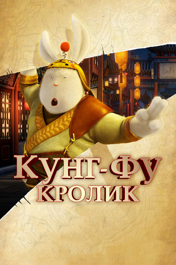 Кунг-фу Кролик / Tu Xia Chuan Qi  (2011) DVDRip