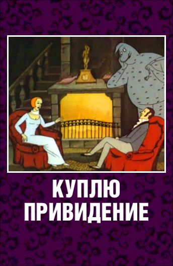 Куплю привидение  (1992) TVRip