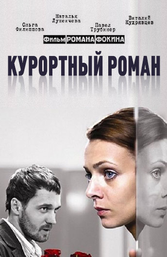 Курортный роман  (2007) DVDRip