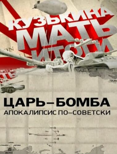 «Кузькина мать». Царь-бомба. Апокалипсис по-советски  (2011) SATRip