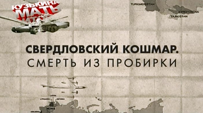 Кузькина мать. Свердловский кошмар. Смерть из пробирки  (2011) SATRip