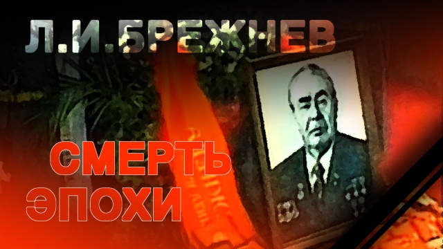 Л.И. Брежнев. Смерть эпохи  (2012) SATRip