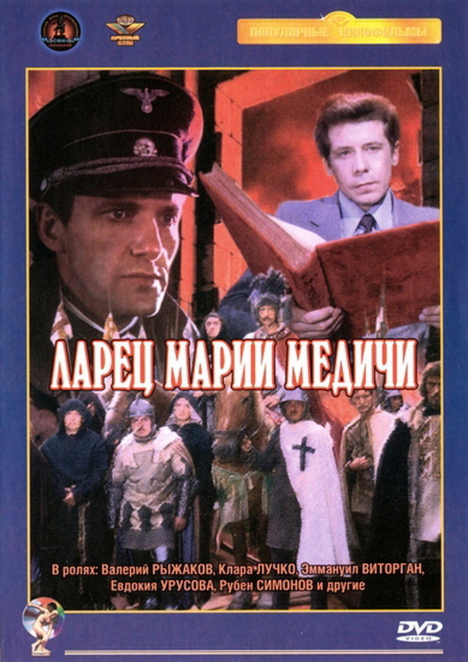 Ларец Марии Медичи  (1982) DVDRip