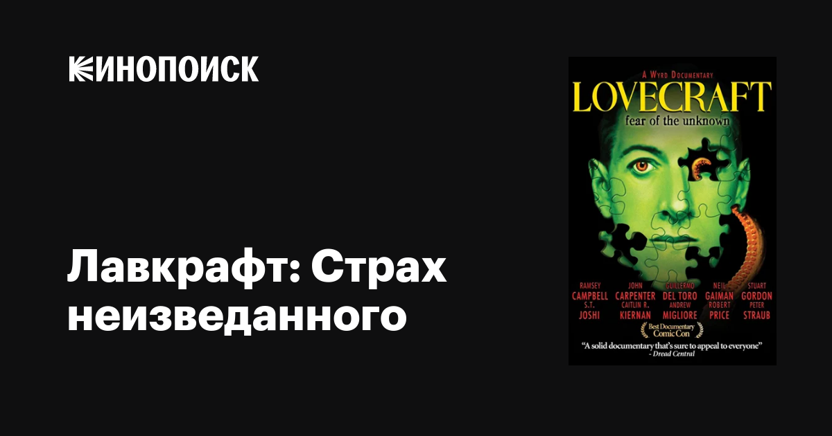 Лавкрафт: Страх неизведанного / Lovecraft: Fear of the Unknown  (2008) HDRip