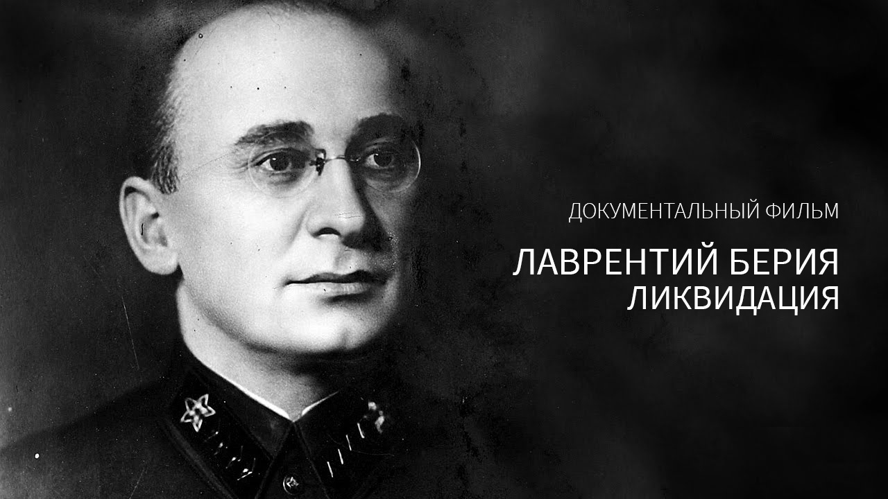 Лаврентий Берия. Ликвидация  (2014) HDTV 1080i