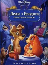Леди и бродяга / Lady and the Tramp  (1955) DVDRip