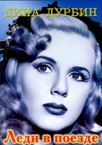 Леди в поезде / Lady on a Train  (1945) DVDRip