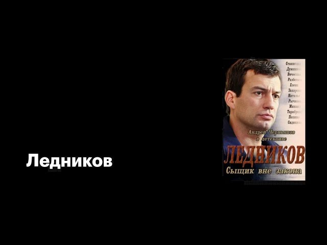 Ледников / Сыщик вне закона [01-16×16] (2013) SATRip
