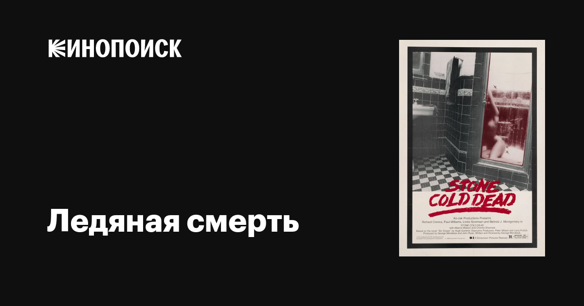 Ледяная смерть / Stone Cold Dead  (1979) HDTV 1080i