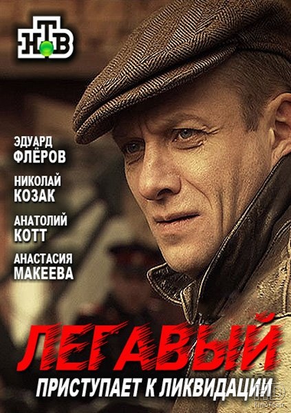 Легавый / [01-24 из 24]  (2012) SATRip